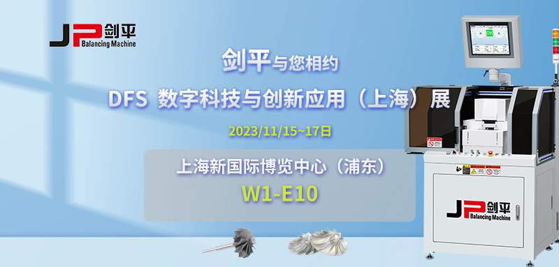 劍平攜動平衡機亮相DFS數字科技與創新應用（上海）展